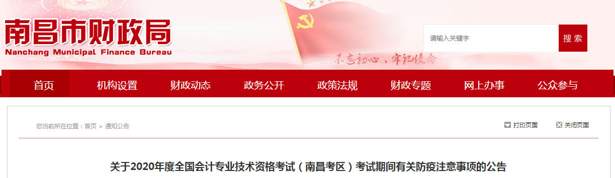 南昌市2020年中級會(huì)計(jì)師考試期間有關(guān)防疫注意事項(xiàng)