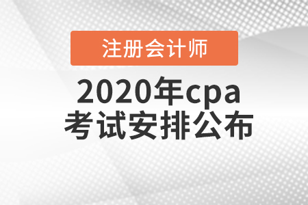 2020年cpa考試安排公布！