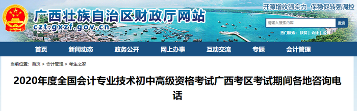 2020年廣西初級會計考試期間各地咨詢電話 2020年廣西初級會計考試期間各地咨詢電話