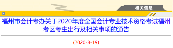 2020年福建省福州市初級(jí)會(huì)計(jì)考生出行及相關(guān)事項(xiàng)的通告