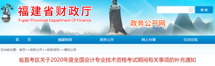 2020年福建省初級會計考試期間有關(guān)事項的補(bǔ)充通知