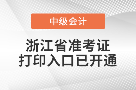 2021年浙江中級會計師準考證打印入口已開通