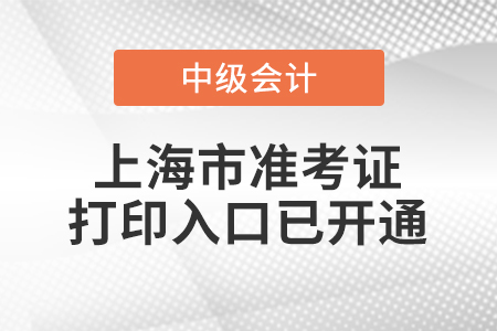 2022年上海市中級(jí)會(huì)計(jì)師延考準(zhǔn)考證打印入口已開(kāi)通