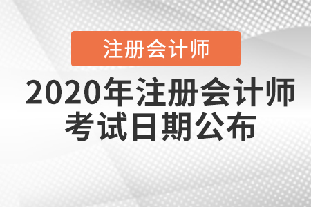 2020年注冊(cè)會(huì)計(jì)師考試日期公布！