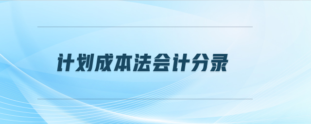 計(jì)劃成本法會(huì)計(jì)分錄