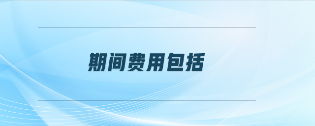 期間費(fèi)用包括