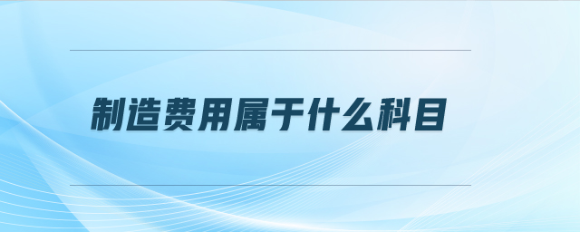 制造費(fèi)用屬于什么科目
