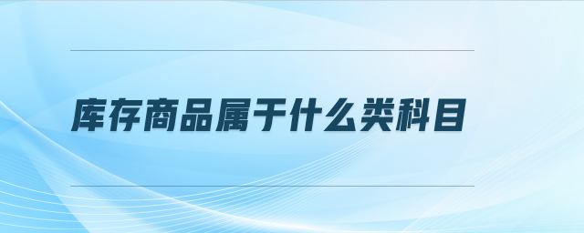 庫(kù)存商品屬于什么類科目