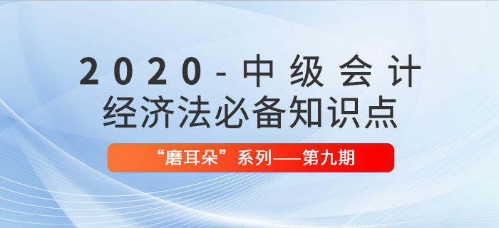 2020年中級會計考試經(jīng)濟法必備法條——“磨耳朵”系列第9期
