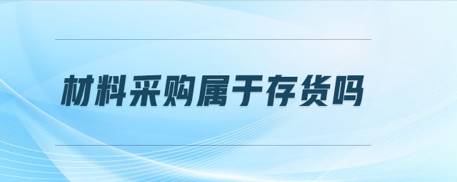材料采購屬于存貨嗎