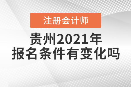 貴州2021年注冊會計師的報名條件有變化嗎？