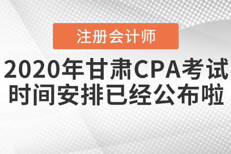 2020年甘肅CPA考試時間安排已經(jīng)公布啦！