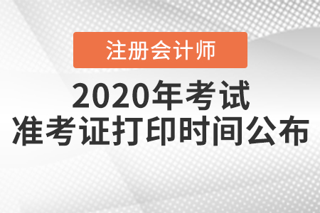 2020年注冊(cè)會(huì)計(jì)師考試準(zhǔn)考證打印時(shí)間公布！