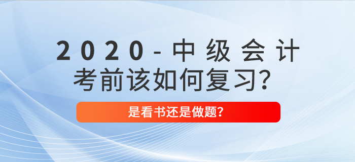 2020年中級會計考前復(fù)習(xí)，看書>做題？選對方案迅猛提分！
