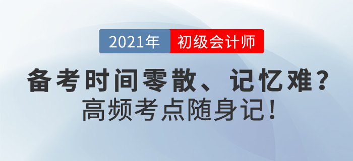 初級(jí)會(huì)計(jì)備考時(shí)間零散、記憶難？這樣學(xué)，你也能做到高頻考點(diǎn)隨身記！