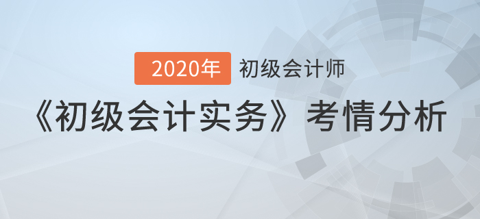 2020年《初級(jí)會(huì)計(jì)實(shí)務(wù)》考試第十批次考點(diǎn)總結(jié)及考情分析