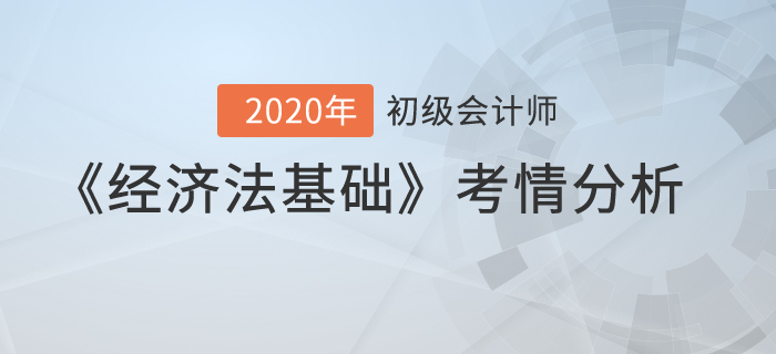 2020年初級(jí)會(huì)計(jì)考試《經(jīng)濟(jì)法基礎(chǔ)》考情分析