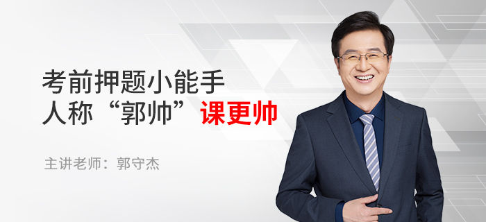 東奧名師郭守杰：考前押題小能手，人稱“郭帥”課更帥