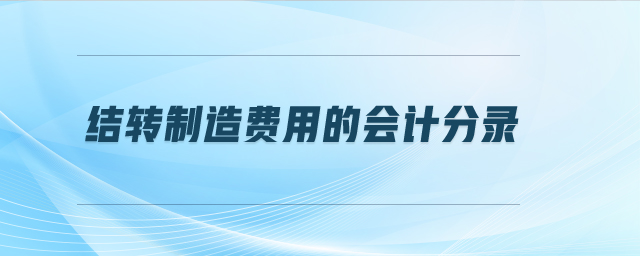結(jié)轉(zhuǎn)制造費用的會計分錄 結(jié)轉(zhuǎn)制造費用的會計分錄