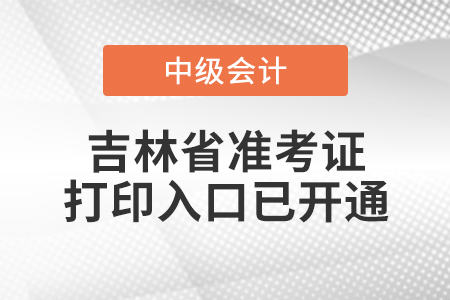 2020年吉林省中級(jí)會(huì)計(jì)考試準(zhǔn)考證打印入口已開(kāi)通
