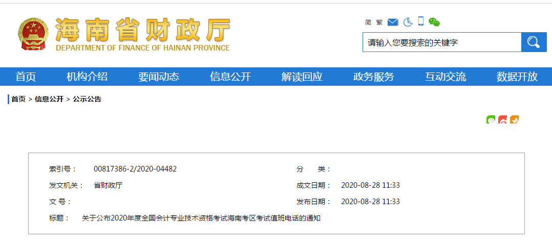 海南2020年中級會計師考試值班電話
