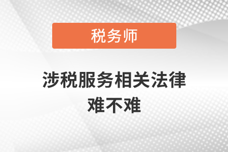 稅務(wù)師涉稅服務(wù)相關(guān)法律難不難？