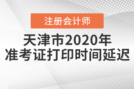 天津市2020年注會(huì)考試準(zhǔn)考證打印時(shí)間延遲