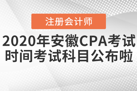 2020年安徽CPA考試時間和考試科目公布啦！