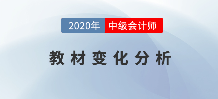 2020年中級(jí)會(huì)計(jì)經(jīng)濟(jì)法教材變動(dòng)大？黃潔洵老師為你解密！
