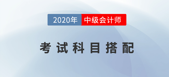 2020年中級會計職稱考試先報哪科比較好？科目搭配火速了解！