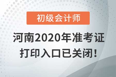 河南2020年初級會計考試，準(zhǔn)考證打印入口現(xiàn)已關(guān)閉！