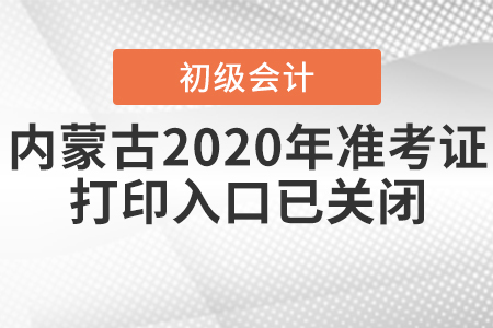 內(nèi)蒙古2020年初級會計考試準(zhǔn)考證打印入口已關(guān)閉！
