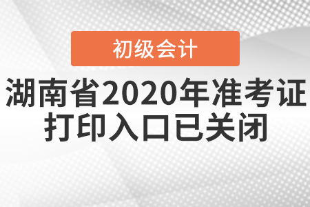 湖南省2020年初級會計準(zhǔn)考證打印入口已關(guān)閉！