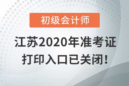 江蘇2020年初級會計考試，準(zhǔn)考證打印入口現(xiàn)已關(guān)閉！