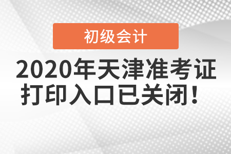 2020年天津初級會計(jì)準(zhǔn)考證打印入口已關(guān)閉！