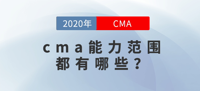 cma能力范圍都有哪些？你可能想不到！