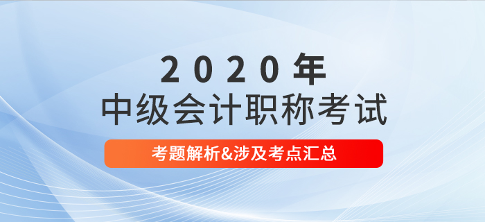 2020年中級會(huì)計(jì)職稱考試考題及解析匯總考生回憶版