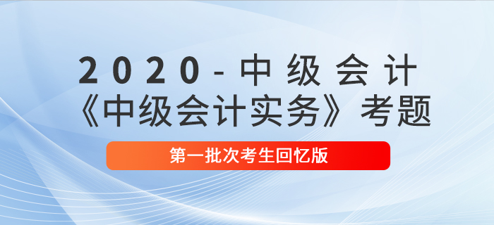 2020年中級會計實務單選題及參考答案第一批次_考生回憶版
