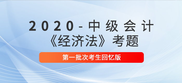 2020年中級會計經(jīng)濟(jì)法真題判斷題及參考答案第一批次_考生回憶版