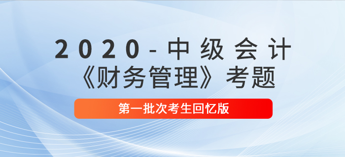 2020年中級會(huì)計(jì)財(cái)務(wù)管理真題單選題及參考答案第一批次_考生回憶版