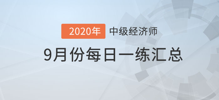 9月份每日一練 9月份每日一練