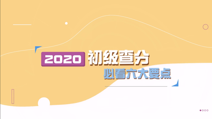 2020年初級會(huì)計(jì)考試成績查詢流程及注意事項(xiàng)