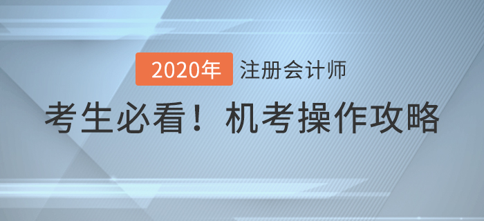 考前必看！2020年注冊會計師考試機考操作攻略！