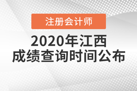 2020年江西注冊(cè)會(huì)計(jì)師成績(jī)查詢時(shí)間公布！