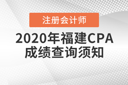 2020年福建CPA成績查詢須知！