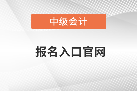 中級會計報名官網(wǎng)2021年會不會有調整？
