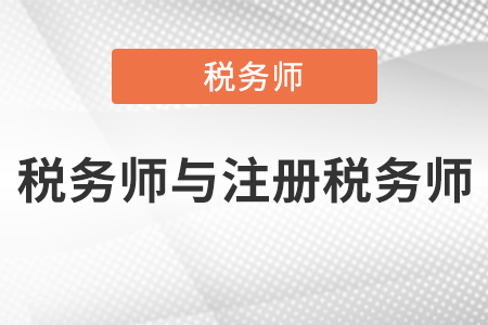 稅務(wù)師與注冊(cè)稅務(wù)師關(guān)系