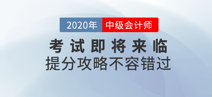 2020年中級(jí)會(huì)計(jì)考試即將來臨，考前提分攻略不容錯(cuò)過！
