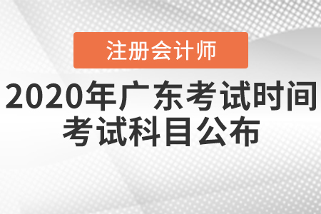 2020年廣東注冊(cè)會(huì)計(jì)師考試時(shí)間和考試科目公布！