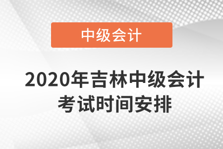2020年吉林中級會計考試時間安排